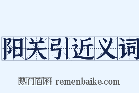 阳关引近义词是什么意思的图片